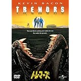 トレマーズ [DVD]