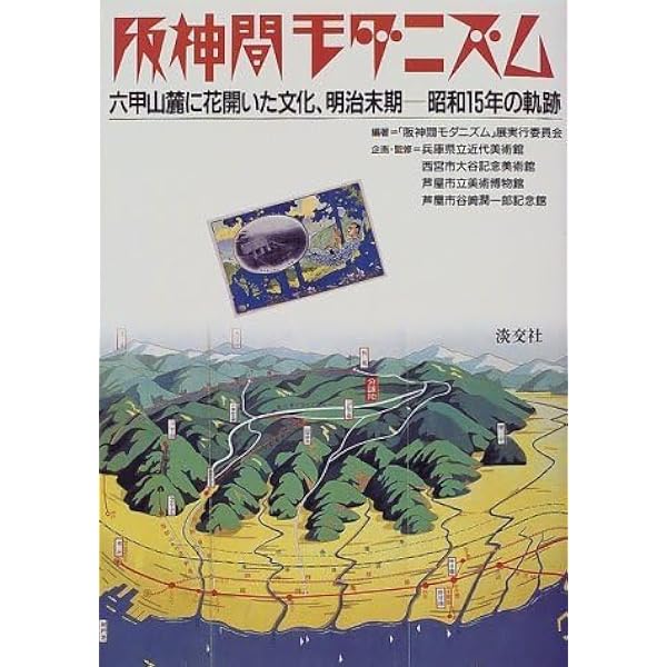阪神間モダニズム: 六甲山麓に花開いた文化、明治末期-昭和15年の軌跡