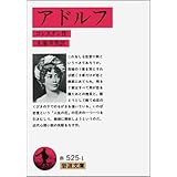 アドルフ (岩波文庫 赤 525-1)