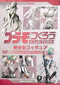 プラモつくろうCUSTOM 美少女フィギュア ~フジテレビ・コトブキヤ共同企画 オリジナル美少女フィギュア~ [DVD]