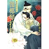 伽椰琴打鈴 銀葉亭茶話 (銀葉亭茶話シリーズ) (コバルト文庫)