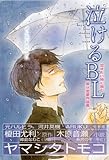 書評 泣けるBL by 珈琲牛乳