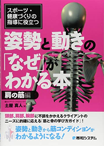 スポーツ・健康づくりの指導に役立つ 姿勢と動きの「なぜ」がわかる本