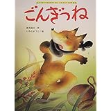 ごんぎつね (大人になっても忘れたくないいもとようこ名作絵本)