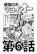番外編「屋根より低い！ツヨイオー！」 超強ロボツヨイオー