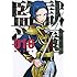 平本アキラ「監獄学園(16)」