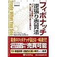 フィボナッチ逆張り売買法 (ウィザードブックシリーズ) (ウィザードブックシリーズ 146)