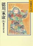 徳川家康（15）　難波の夢の巻 (山岡荘八歴史文庫)
