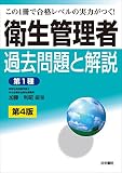 衛生管理者 過去問題と解説〈第1種〉