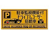 反射素材 駐車監視機能搭載車 マグネット 防犯表示 (マグネット)