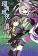 瑠璃垣夜子の遺言　3 (コミックブレイド)