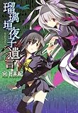 瑠璃垣夜子の遺言　3 (コミックブレイド)