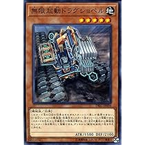 Amazon.co.jp: 無限起動ドラグショベル ノーマル 遊戯王