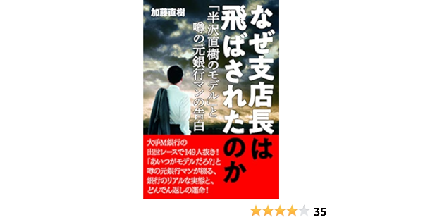 なぜ支店長は飛ばされたのか 加藤直樹 本 通販 Amazon