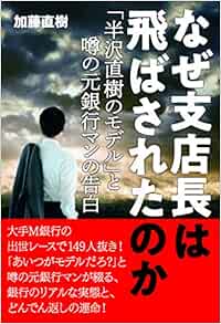 なぜ支店長は飛ばされたのか 加藤直樹 本 通販 Amazon