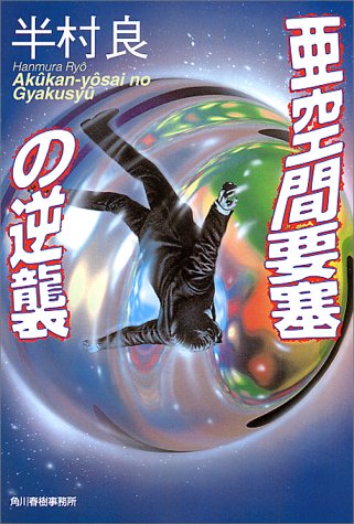 半村良:亜空間要塞の逆襲 (ハルキ文庫)