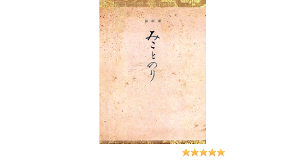 みことのり 清人 森 本 通販 Amazon