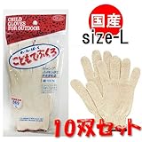こども用純綿手袋（こどもてぶくろ）Ｌサイズ10双セット！キャンプ・ハイキング・運動会に大活躍！お子さまの手をしっかりガード！綿100％