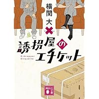 誘拐屋のエチケット (講談社文庫)