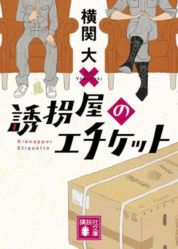 横関大:誘拐屋のエチケット (講談社文庫)
