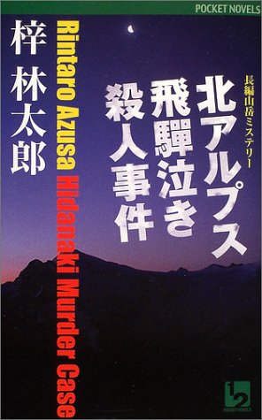 梓林太郎:北アルプス飛騨泣き殺人事件 (ワンツーポケットノベルス)