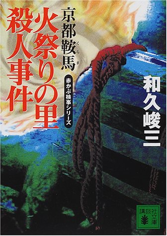 和久峻三:京都鞍馬火祭りの里殺人事件―赤かぶ検事シリーズ (講談社文庫)