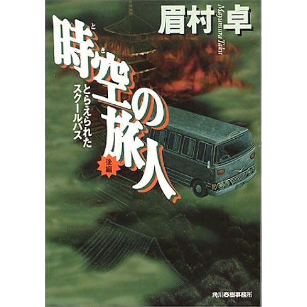 Amazon.co.jp: 時空の旅人 前編 (角川文庫 緑 357-31) : 眉村 卓: 本