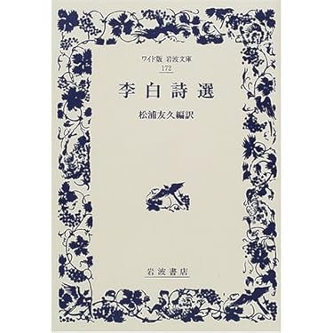 李白詩選 (ワイド版岩波文庫 172) | 松浦 友久 |本 | 通販 | Amazon