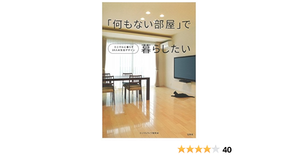 何もない部屋 で暮らしたい ミニマルライフ研究会 本 通販 Amazon