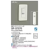 大光電機:リモコンスイッチ DP-37270