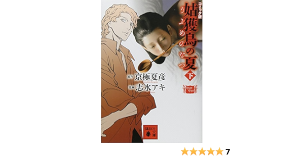 コミック版 姑獲鳥の夏 下 講談社文庫 京極 夏彦 志水 アキ 本 通販 Amazon