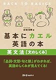 基本にカエル英語の本 英文法 [文のしくみ]