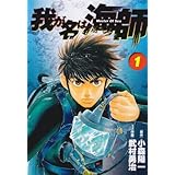 我が名は海師 1 (ビッグコミックス)