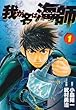 我が名は海師 1―Master of sea (ビッグコミックス)