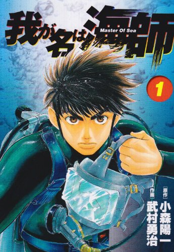 『我が名は海師』1巻