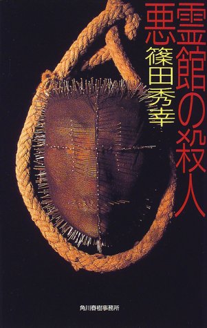 篠田秀幸:悪霊館の殺人 (ハルキ・ノベルス)