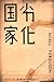 劣化国家