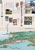日々を楽しく過ごすために…街かどミュージアム (あおもり草子253号)