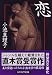 恋 (ハヤカワ文庫JA)