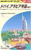 ドバイとアラビア半島の国々〈2006‐2007年版〉 (地球の歩き方)