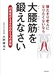 寝たきり老人になりたくないなら大腰筋を鍛えなさい 文庫版