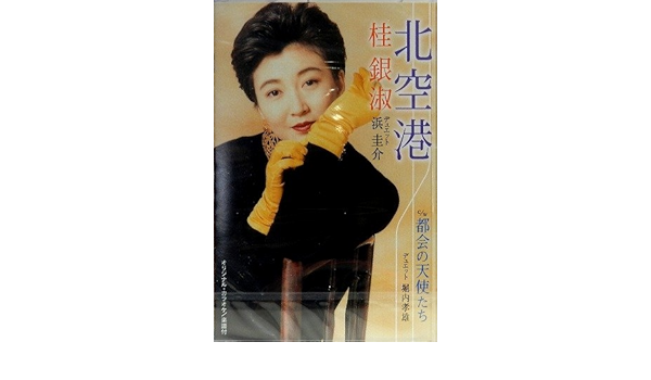 Amazon 北空港c W都会の天使たち 堀内孝雄 桂銀淑 桂銀淑 浜圭介 浜圭介 桂銀淑 堀内孝雄 浜圭介 やしろよう 荒木とよひさ 川村栄二 桜庭伸幸 演歌 音楽