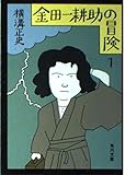 金田一耕助の冒険 1 (角川文庫 緑 304-64)