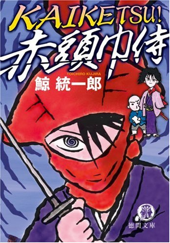 鯨統一郎:KAIKETSU!赤頭巾侍 (徳間文庫)