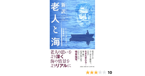 新訳 老人と海 著者 ｅ ヘミングウェイ 訳者 宮永 重良 本 通販 Amazon