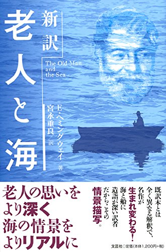 アーネスト・ヘミングウェイ:新訳　老人と海