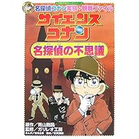 名探偵コナン実験・観察ファイル サイエンスコナン 名探偵の