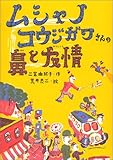 ムシャノコウジガワさんの鼻と友情