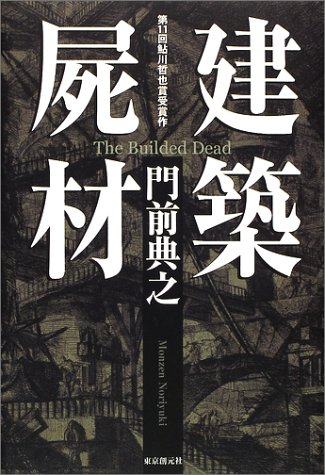 門前典之:建築屍材