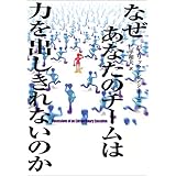 なぜあなたのチームは力を出しきれないのか